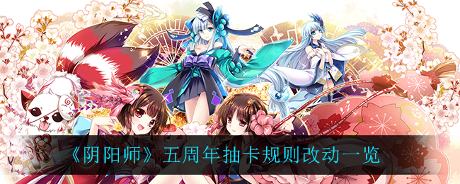《阴阳师》五周年抽卡规则改动一览