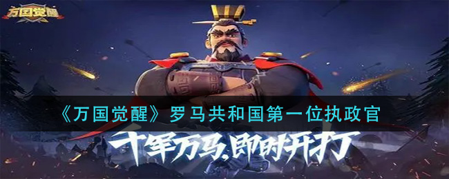 《万国觉醒》罗马共和国第一位执政官