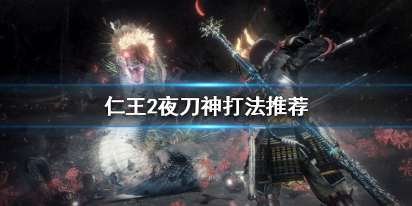 《仁王2》夜刀神怎么打？夜刀神打法推荐