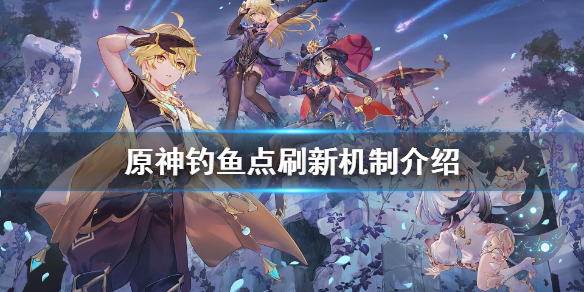 《原神》钓鱼多久刷新？钓鱼点刷新机制介绍
