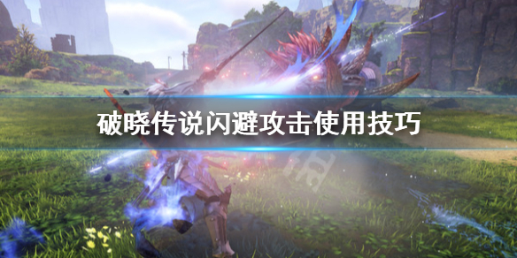 《破晓传说》闪避攻击怎么用？闪避攻击使用技巧