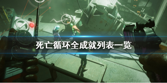 《死亡循环》成就有哪些？全成就列表一览