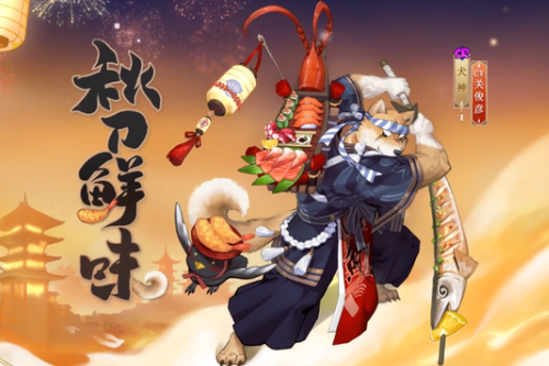 《阴阳师》犬神秋刀鲜味皮肤图文一览
