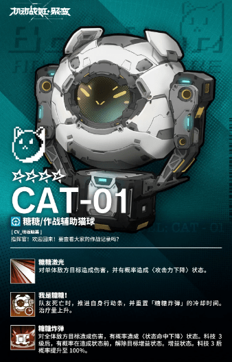 《机动战姬：聚变》CAT-01作战辅助猫球糖糖详解