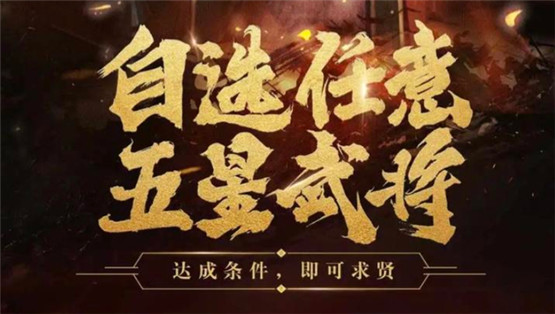 《三国志战略版》求贤系统解析