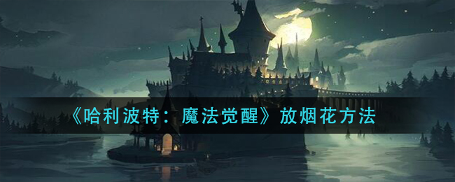 《哈利波特：魔法觉醒》放烟花方法