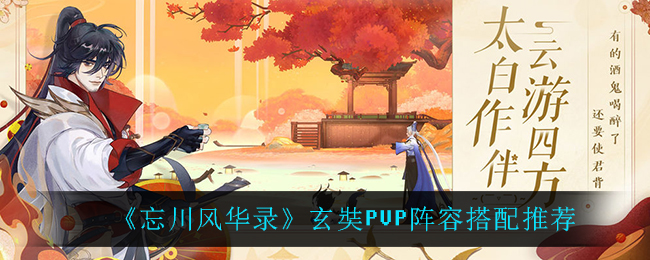 《忘川风华录》玄奘PVP阵容搭配推荐