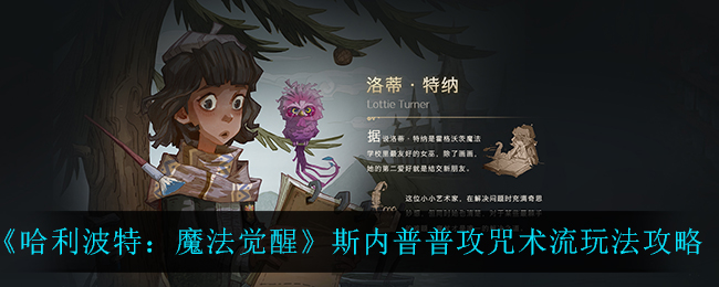 《哈利波特：魔法觉醒》斯内普普攻咒术流玩法攻略