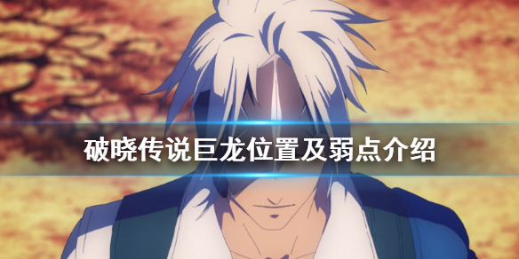 《破晓传说》巨龙在哪？巨龙位置及弱点介绍