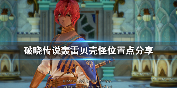 《破晓传说》轰雷贝壳怪位置点分享 轰雷贝壳怪掉什么道具？