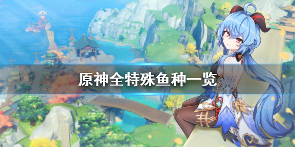 《原神》特殊鱼种有哪些？全特殊鱼种一览