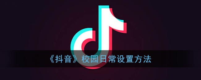 《抖音》校园日常设置方法