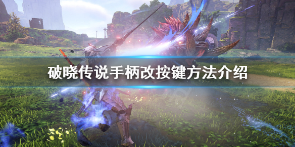 《破晓传说》按键设置怎么调？手柄改按键方法介绍