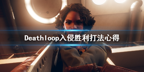 《死亡循环》入侵怎么胜利？入侵胜利打法心得