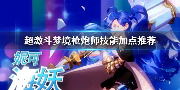《超激斗梦境》蓝鹰PVP怎么加点？蓝鹰PVP技能加点分享