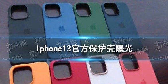 iphone13官方保护壳曝光