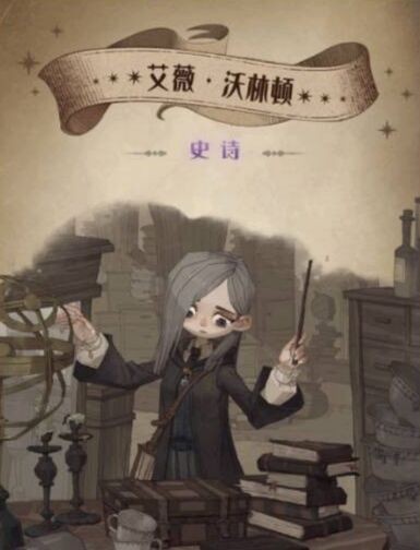 哈利波特魔法觉醒艾薇卡牌介绍