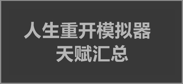 人生重开模拟器天赋大全