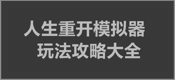人生重开模拟器玩法攻略大全