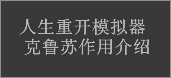人生重开模拟器克鲁苏作用介绍