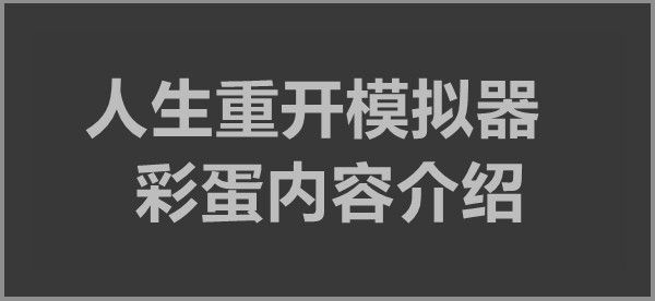 人生重开模拟器彩蛋内容介绍