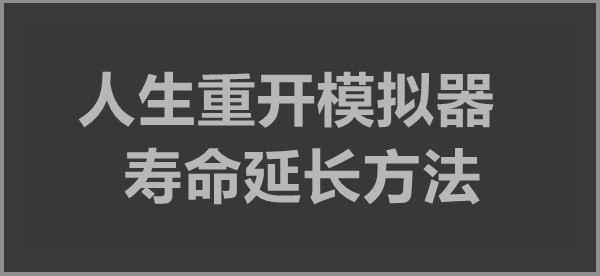 人生重开模拟器寿命延长方法