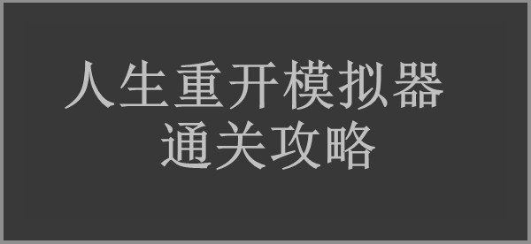 人生重开模拟器通关攻略
