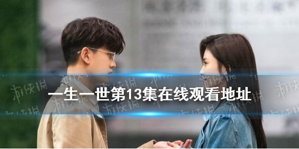 一生一世第13集在线观看地址分享