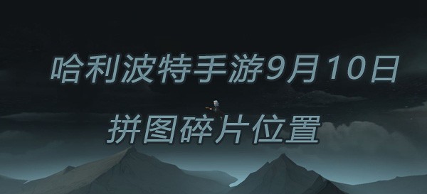 哈利波特魔法觉醒9月10日拼图位置分享