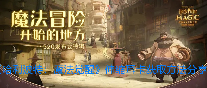 《哈利波特：魔法觉醒》伸缩耳卡获取方法分享