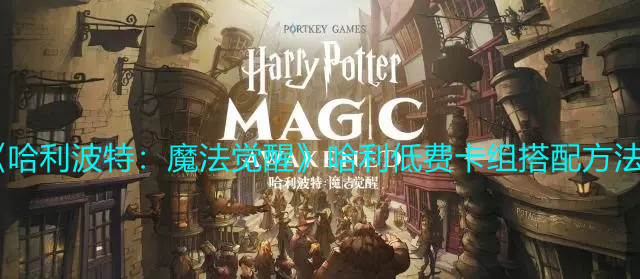 《哈利波特：魔法觉醒》哈利低费卡组搭配方法