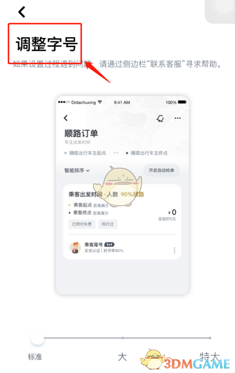 《嘀嗒出行》字体大小设置方法