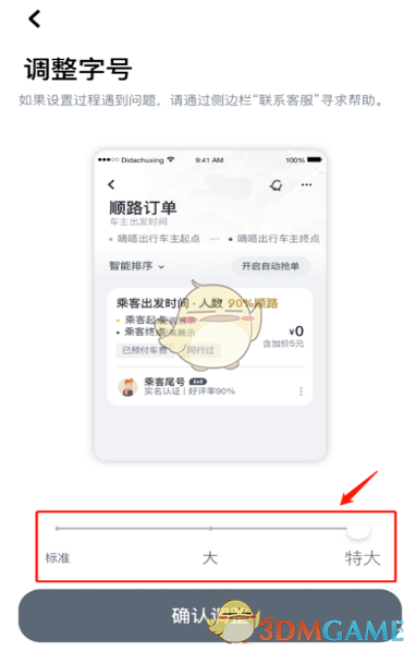 《嘀嗒出行》字体大小设置方法