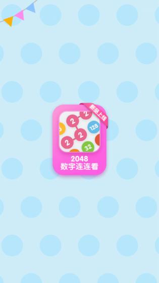 2048数字连连看