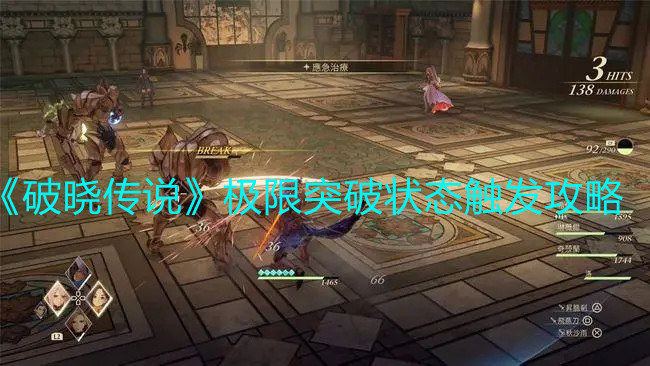 《破晓传说》极限突破状态触发攻略