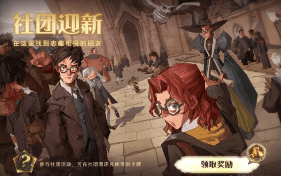 《哈利波特：魔法觉醒》社团迎新活动奖励分享