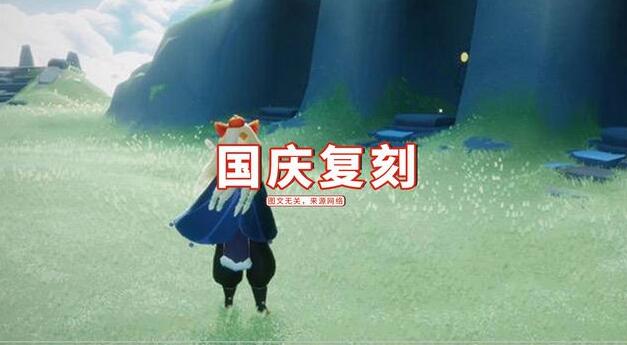 《光遇》2021国庆复刻先祖预测分享