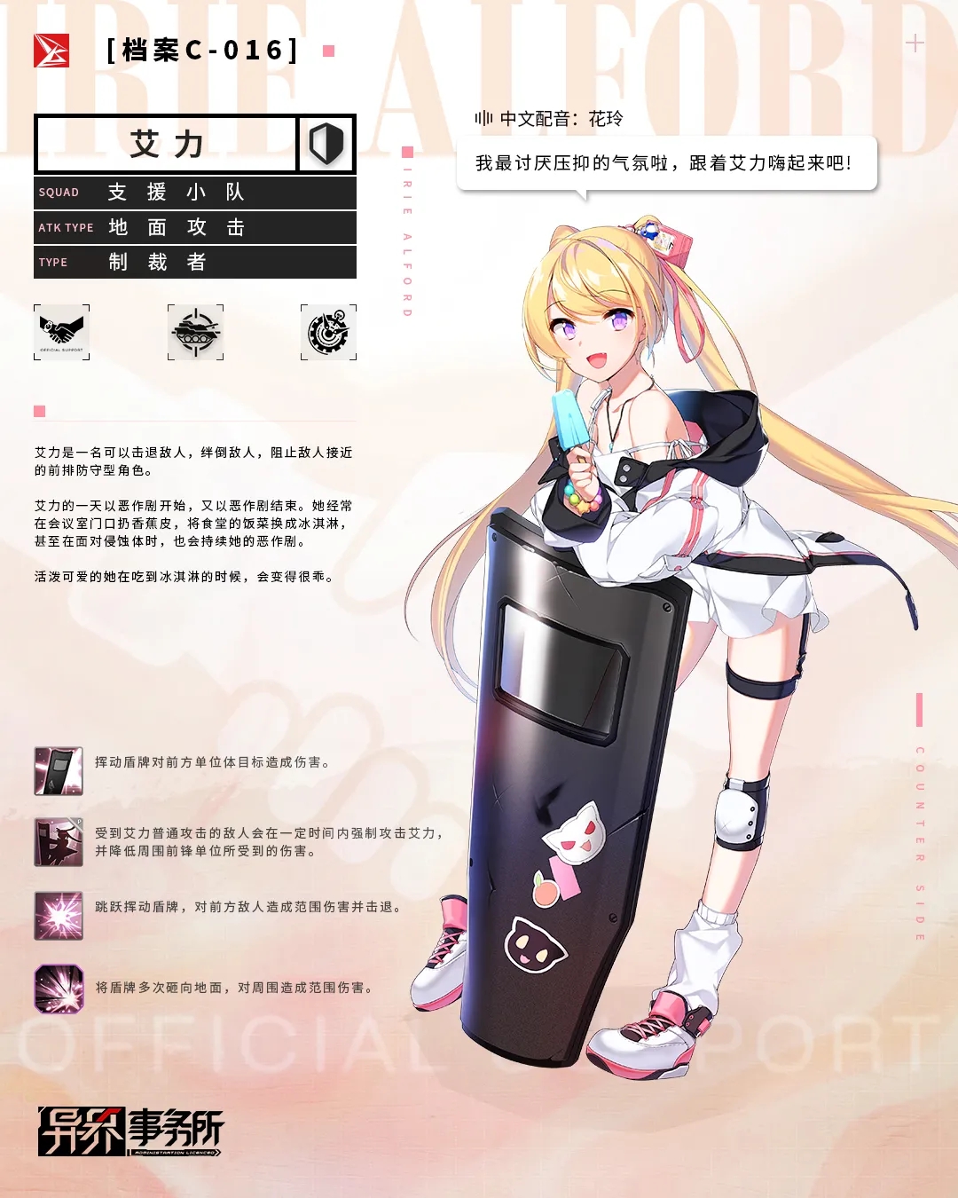《异界事务所》手游艾力档案