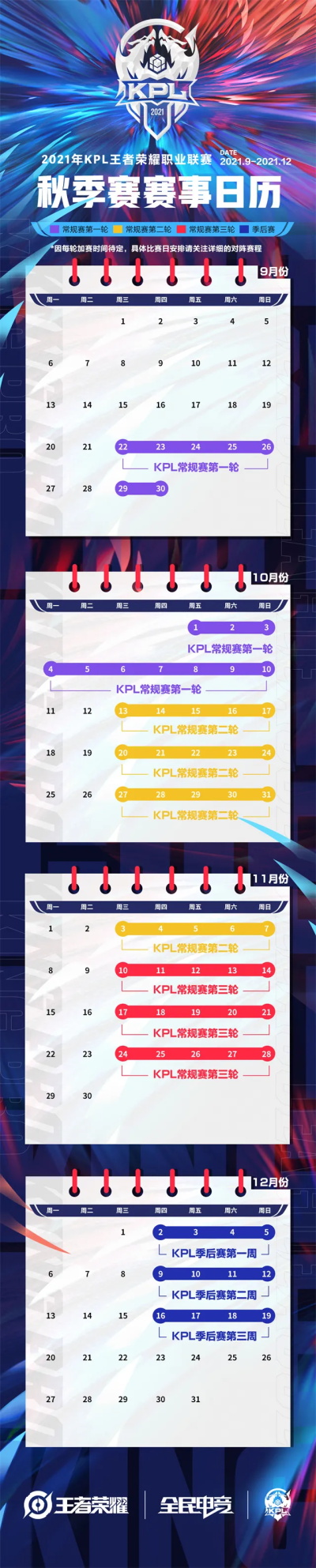 《王者荣耀》kpl秋季赛2021赛程一览