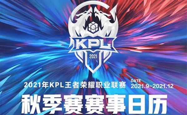 《王者荣耀》kpl秋季赛什么时候开始2021