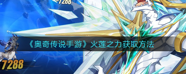 《奥奇传说手游》火莲之力获取方法