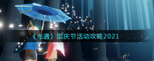 《光遇》国庆节活动攻略2021