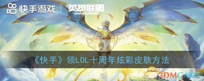 《快手》领LOL十周年炫彩皮肤方法