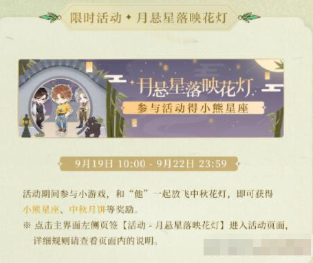《光与夜之恋》月悬星落映花灯活动攻略