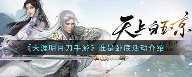 《天涯明月刀手游》谁是卧底活动介绍