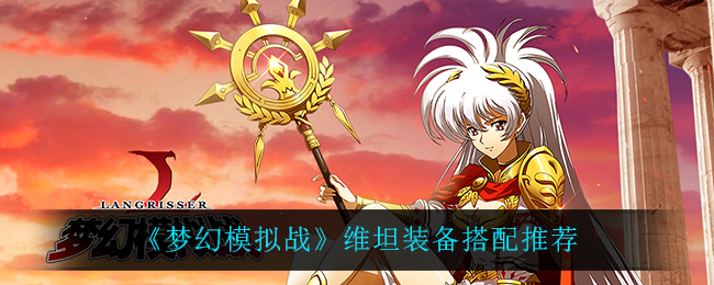 《梦幻模拟战》维坦装备搭配推荐