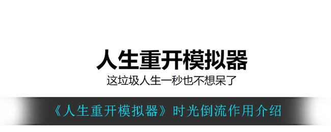 《人生重开模拟器》时光倒流作用介绍