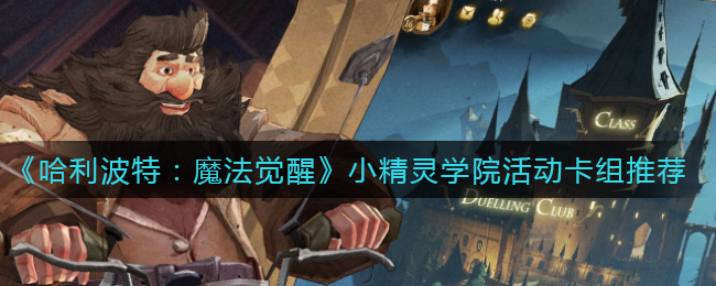 《哈利波特：魔法觉醒》挪威脊背龙蛋卡组搭配攻略