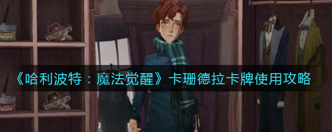 《哈利波特：魔法觉醒》卡珊德拉卡牌使用攻略