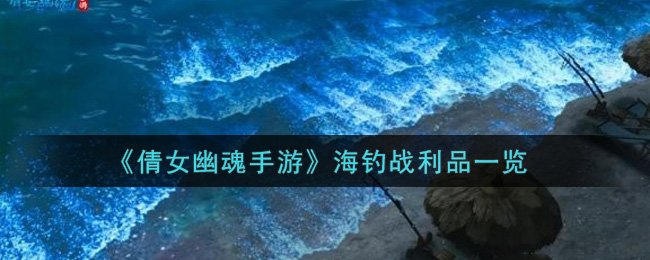 《倩女幽魂手游》海钓战利品一览